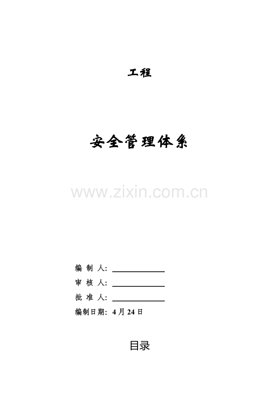 综合项目施工安全管理标准体系.doc_第1页