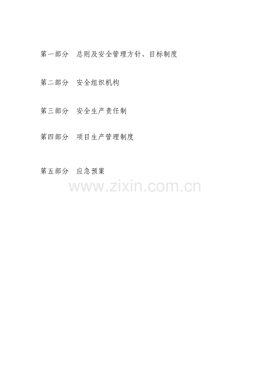 综合项目施工安全管理标准体系.doc_第2页