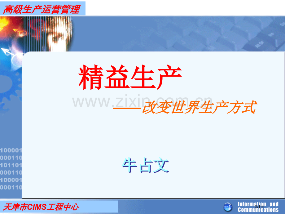 精益生产教师省公共课一等奖全国赛课获奖课件.pptx_第1页