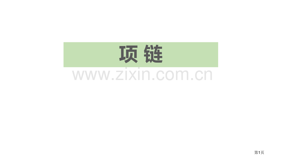 项链件省公开课一等奖新名师比赛一等奖课件.pptx_第1页