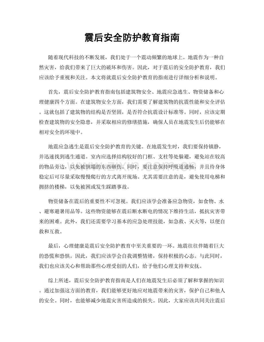 震后安全防护教育指南.docx_第1页