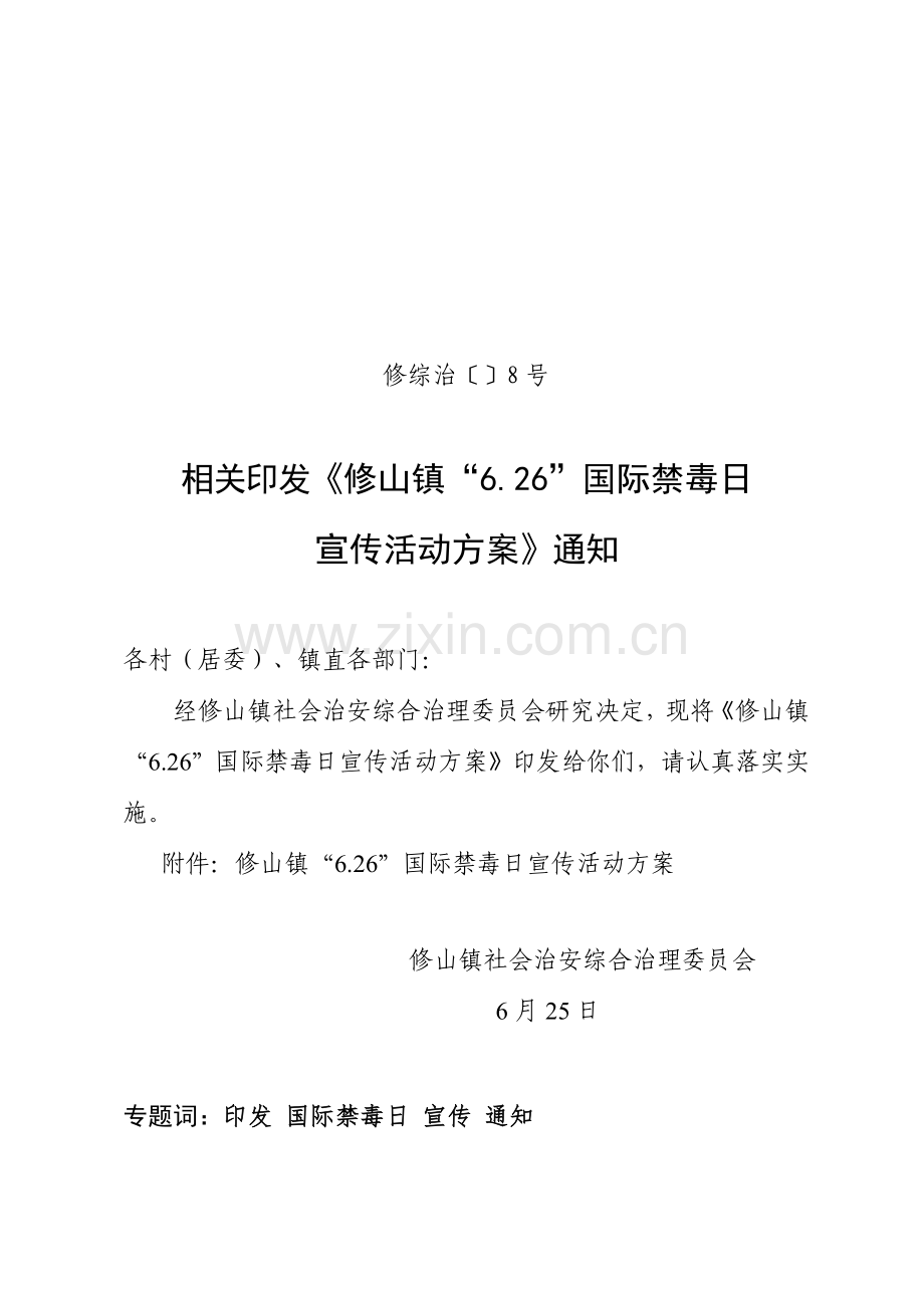 镇国际禁毒日宣传工作专业方案.doc_第1页