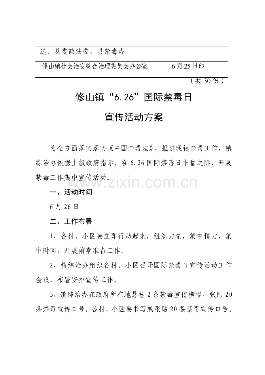 镇国际禁毒日宣传工作专业方案.doc_第2页