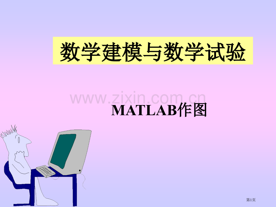 数学建模与数学实验课件市公开课一等奖百校联赛特等奖课件.pptx_第1页