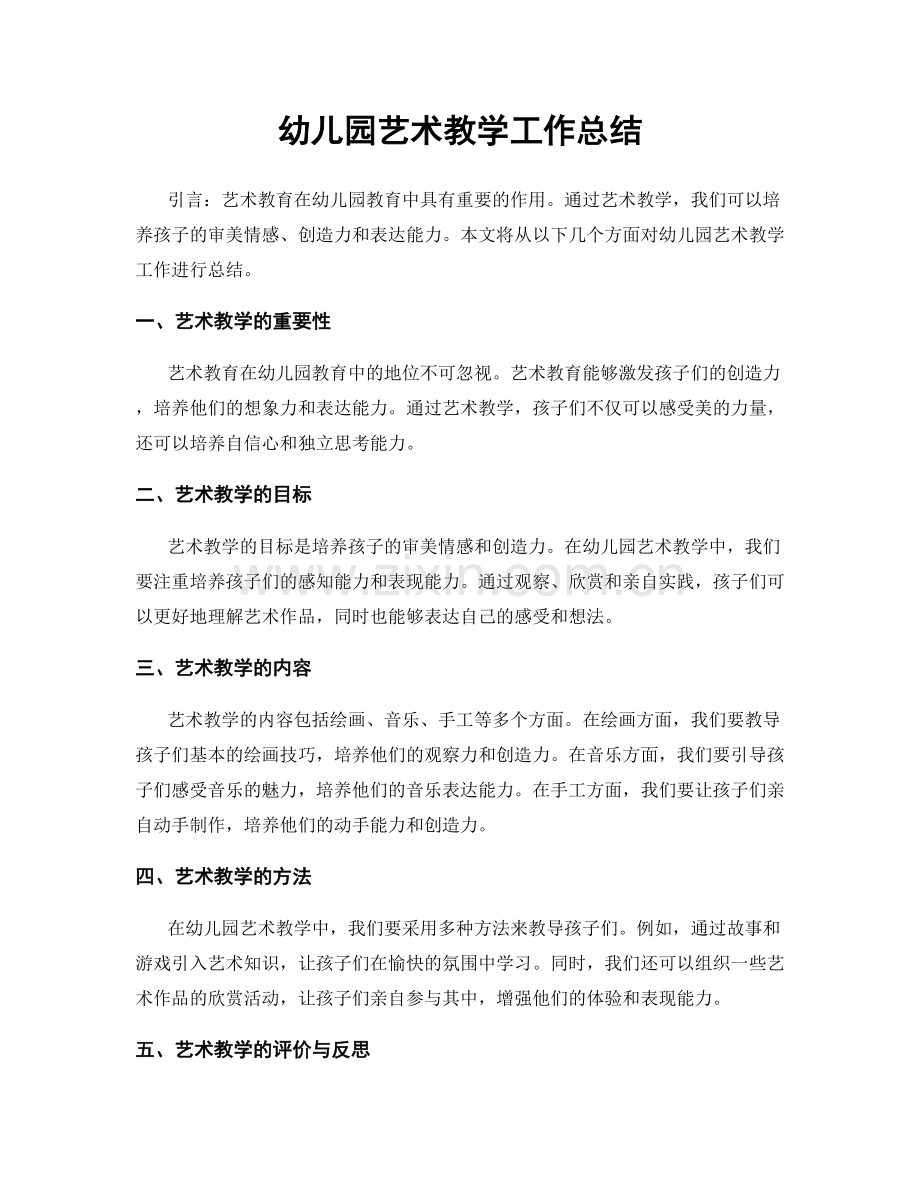 幼儿园艺术教学工作总结.docx_第1页