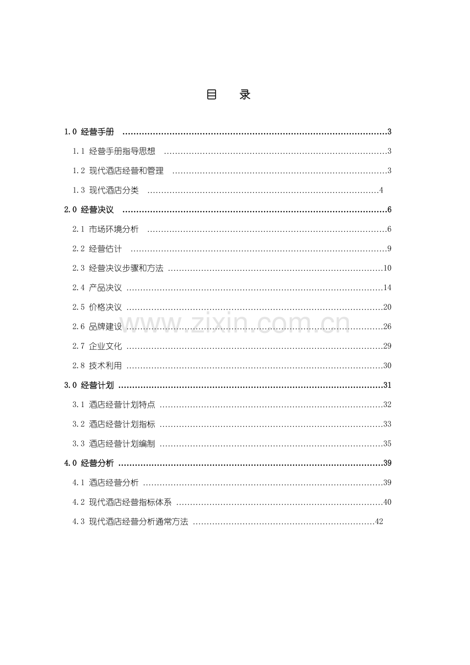 酒店连锁经营管理工作手册模板.doc_第1页