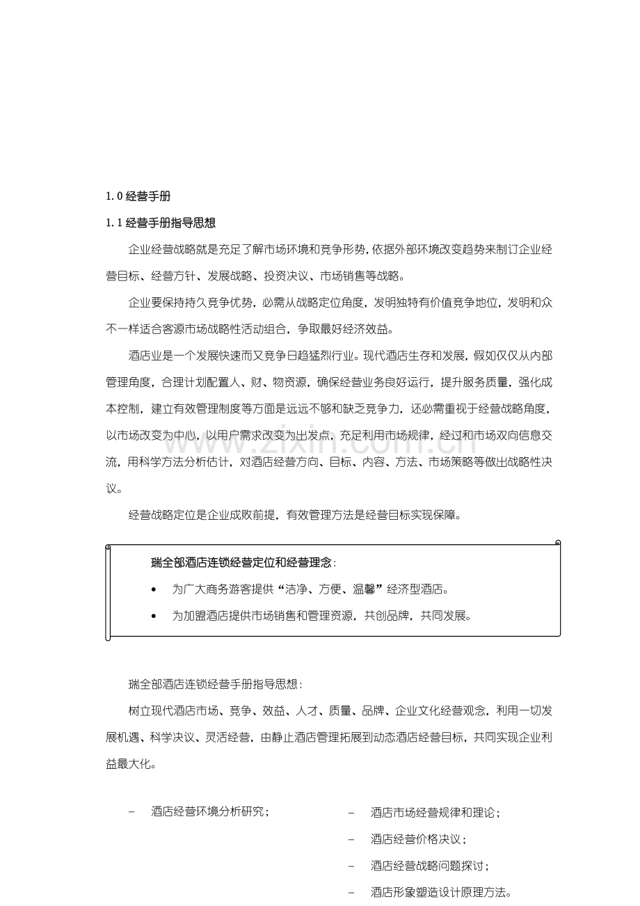 酒店连锁经营管理工作手册模板.doc_第2页