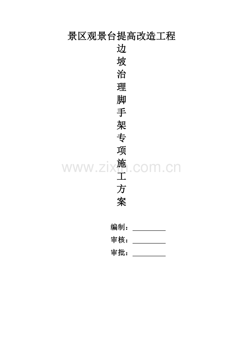 边坡支护脚手架专项方案.doc_第1页