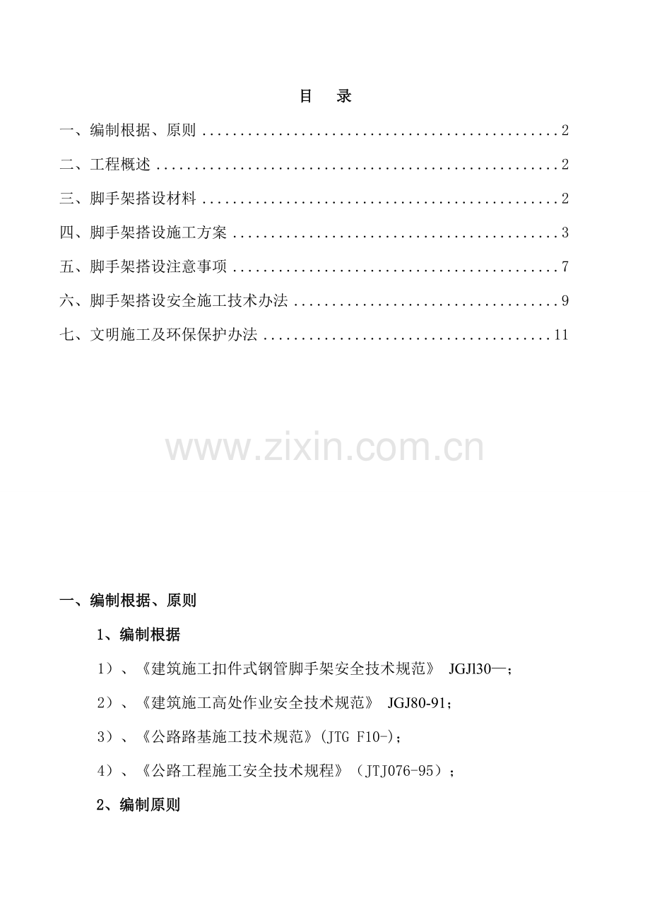 边坡支护脚手架专项方案.doc_第2页