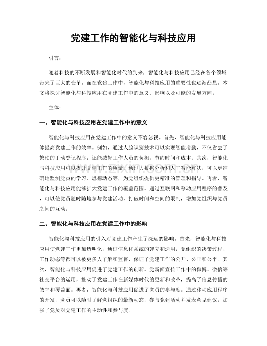 党建工作的智能化与科技应用.docx_第1页