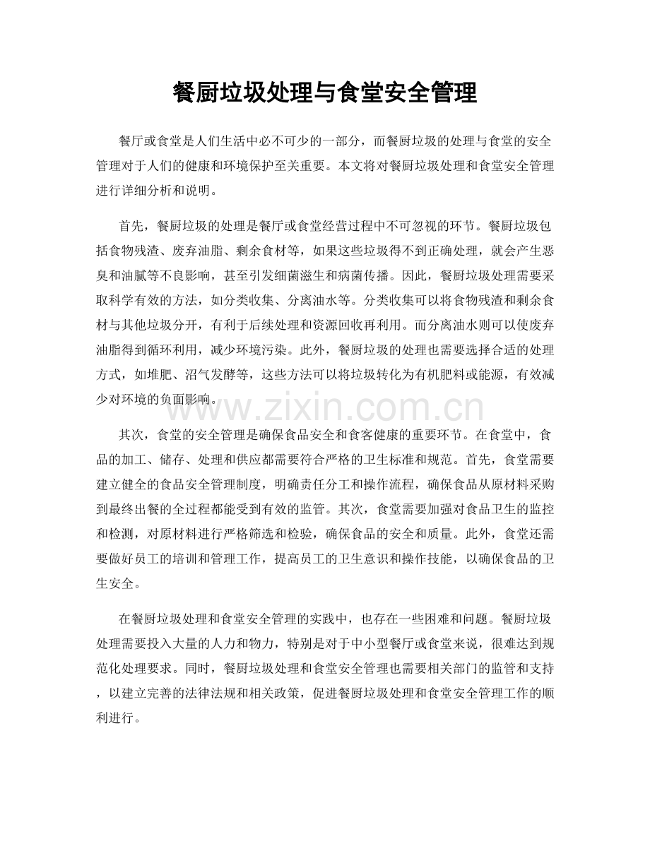 餐厨垃圾处理与食堂安全管理.docx_第1页