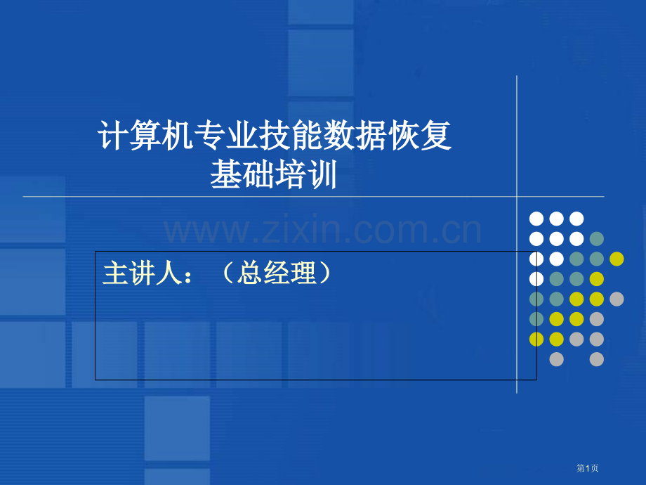 教案数据恢复基础知识合市公开课一等奖百校联赛获奖课件.pptx_第1页