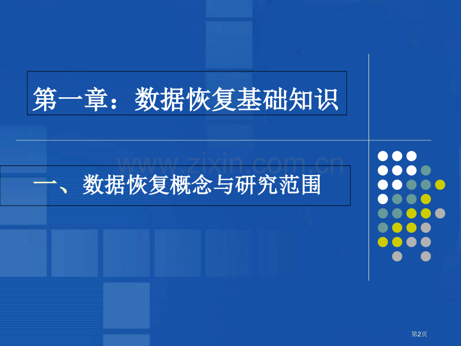 教案数据恢复基础知识合市公开课一等奖百校联赛获奖课件.pptx_第2页