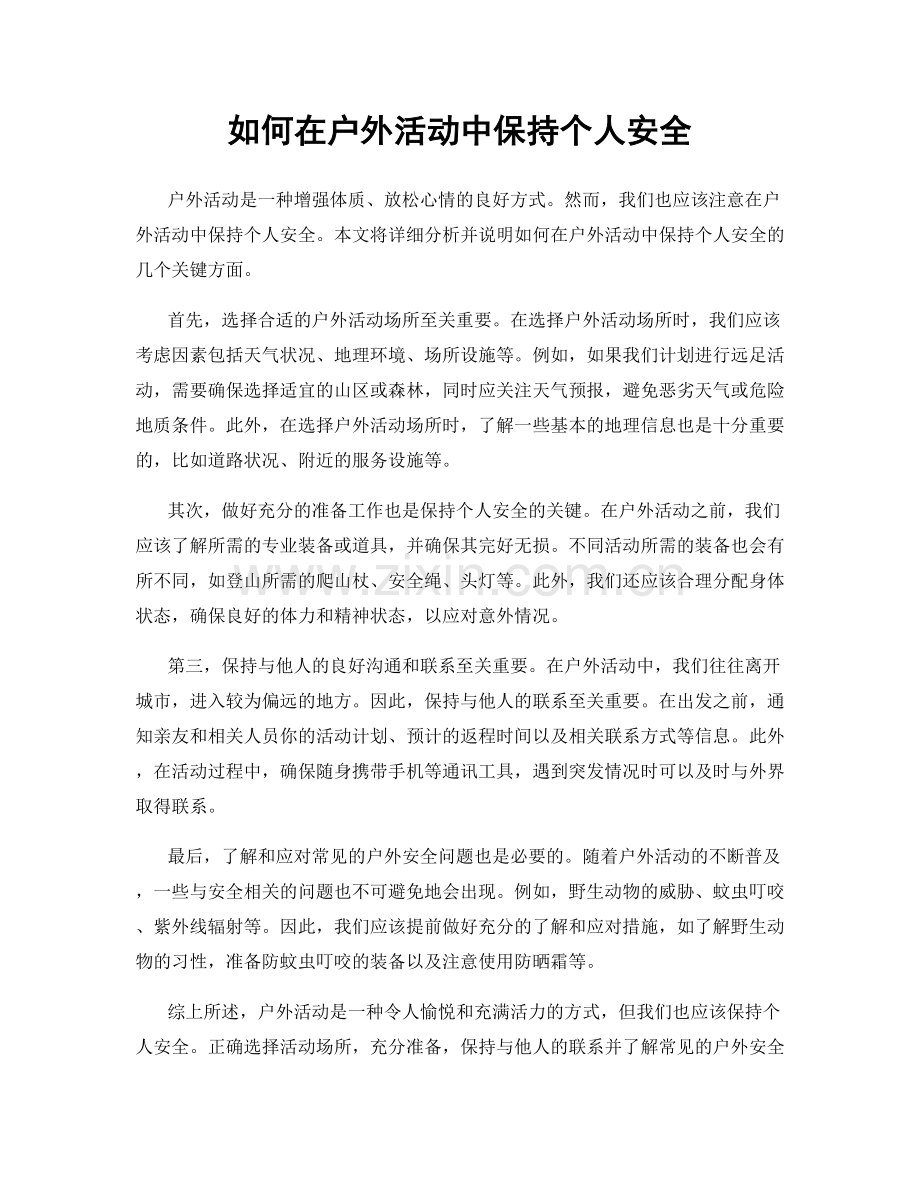 如何在户外活动中保持个人安全.docx_第1页