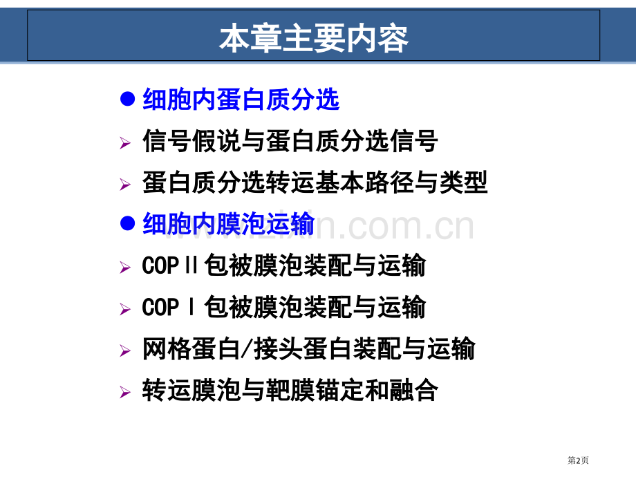 细胞生物学翟中和编蛋白质分选和膜泡运输省公共课一等奖全国赛课获奖课件.pptx_第2页