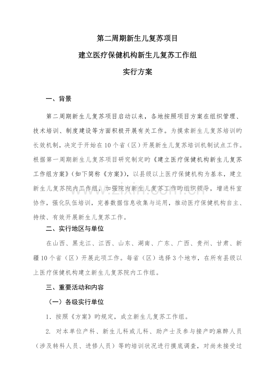 第二周期院内NRP工作专题方案.docx_第1页