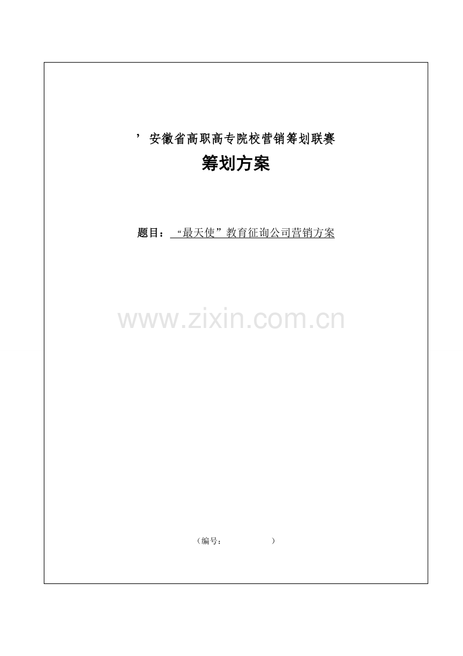 教育咨询公司营销专题方案.docx_第1页