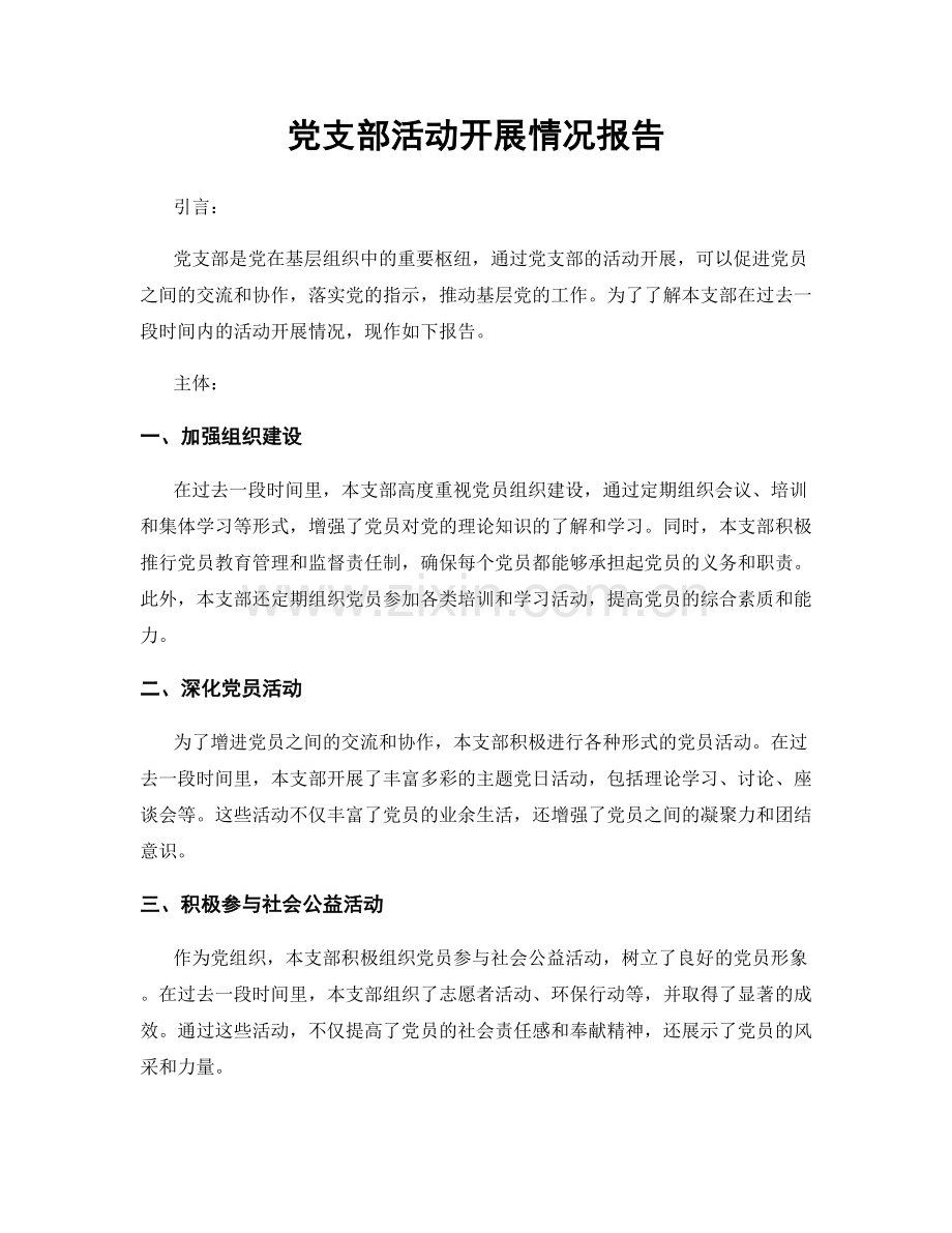 党支部活动开展情况报告.docx_第1页