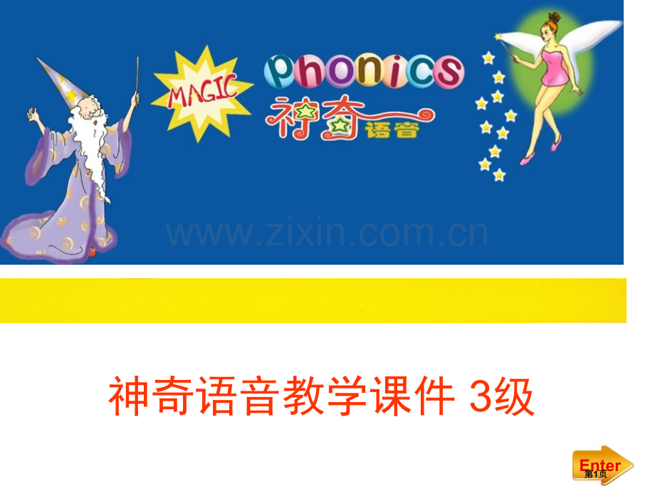 神奇语音教学3级市公开课一等奖百校联赛获奖课件.pptx_第1页