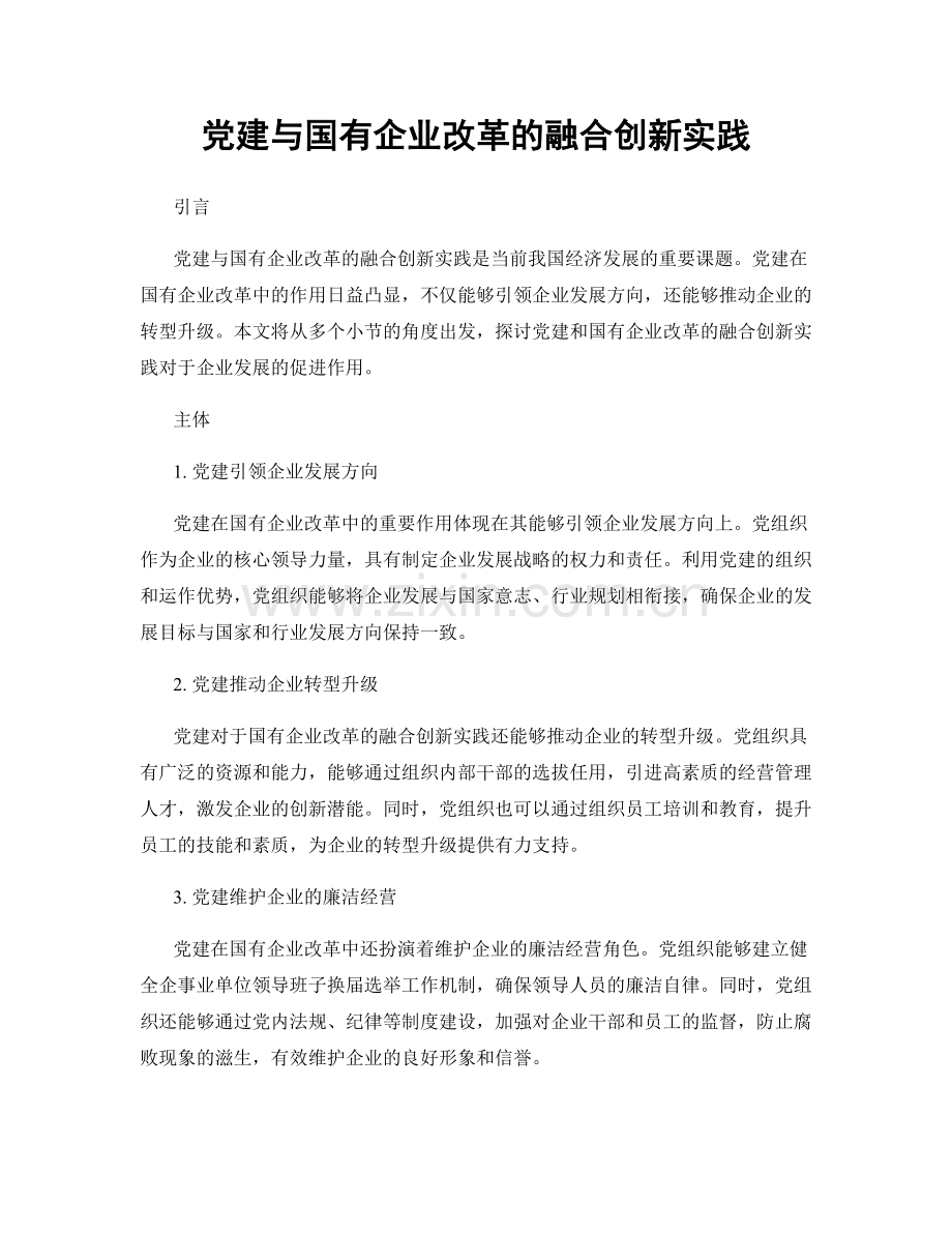 党建与国有企业改革的融合创新实践.docx_第1页
