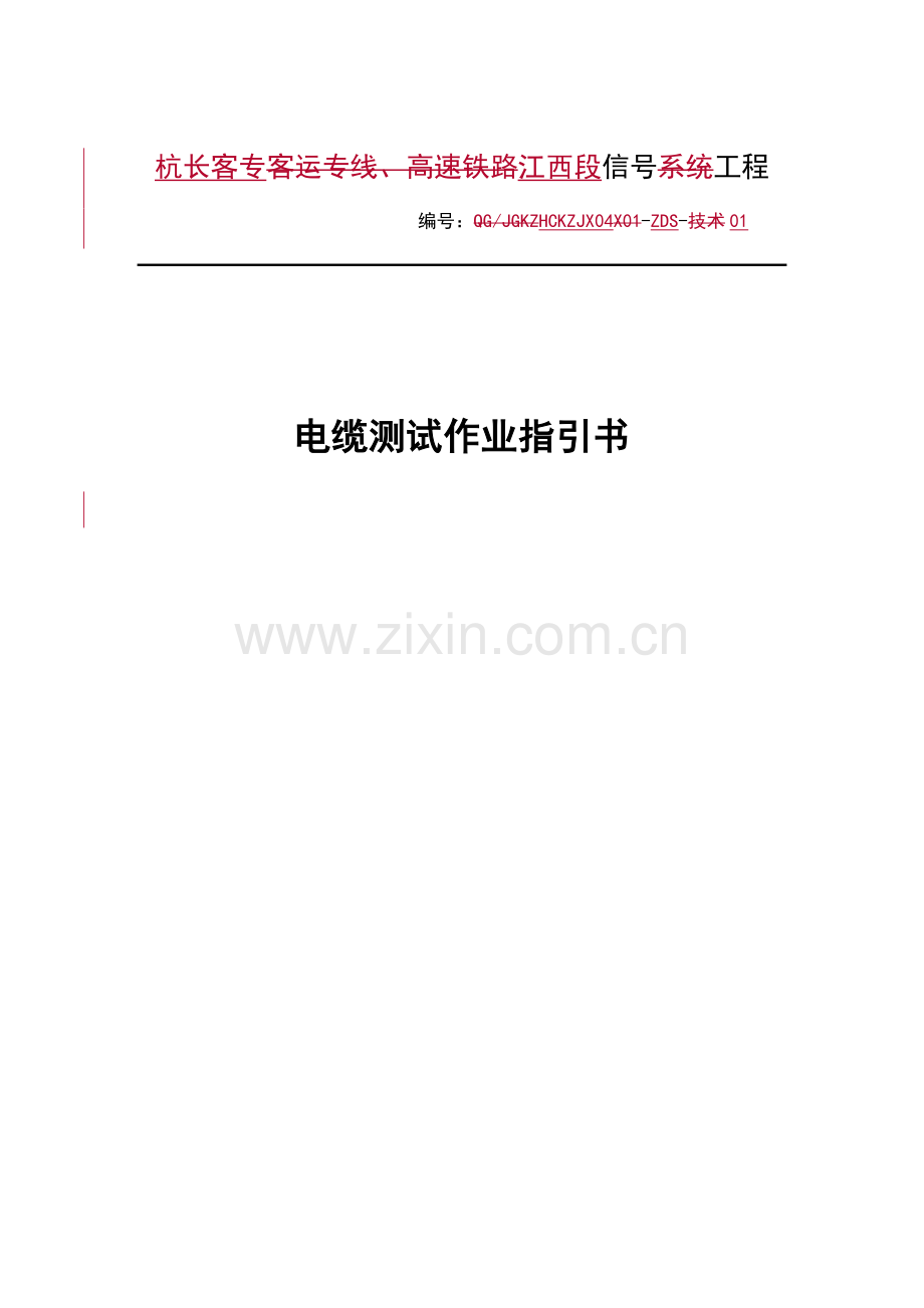 电缆测试作业指导说明书.doc_第1页