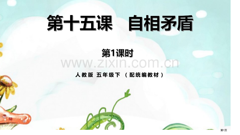自相矛盾ppt省公开课一等奖新名师比赛一等奖课件.pptx_第1页