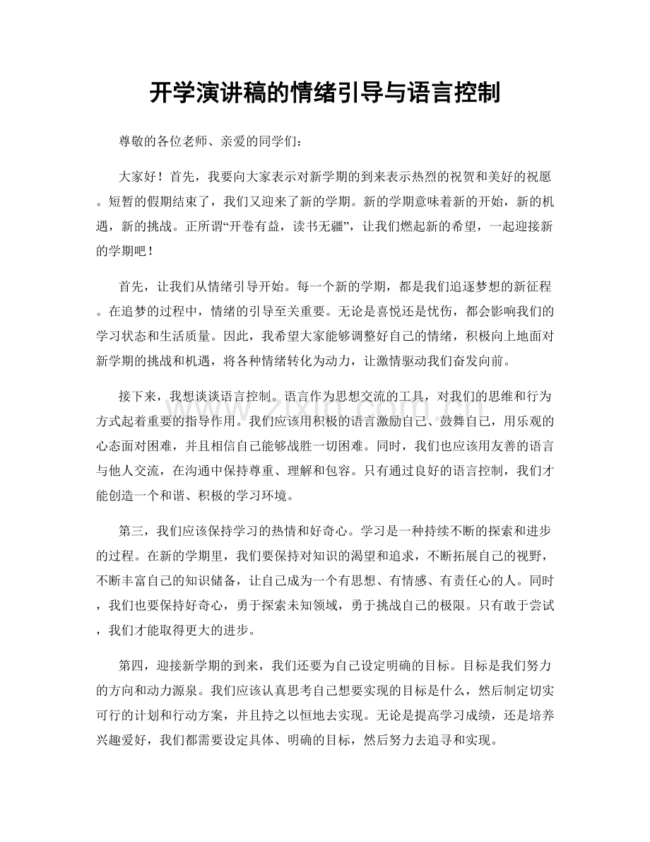 开学演讲稿的情绪引导与语言控制.docx_第1页
