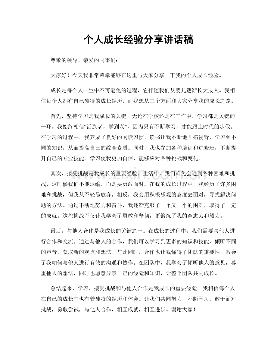 个人成长经验分享讲话稿.docx_第1页