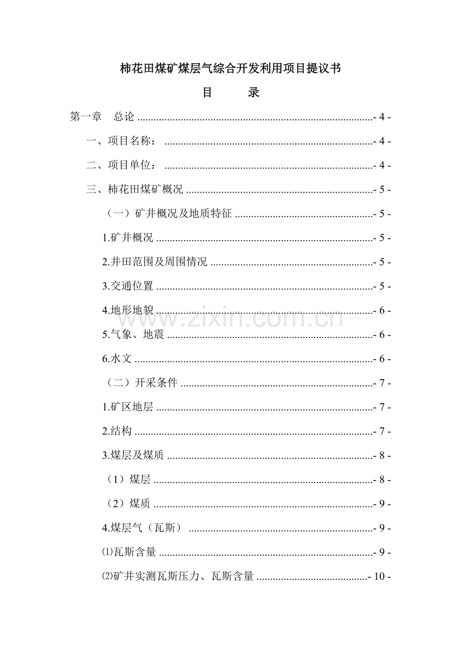 煤矿煤层气开发利用项目建议书范本模板.doc_第2页