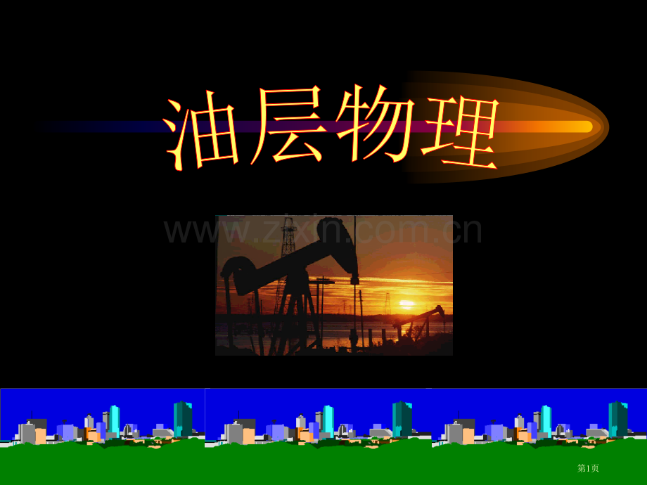 油层物理第一章省公共课一等奖全国赛课获奖课件.pptx_第1页