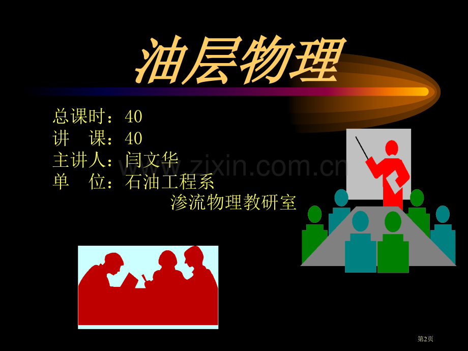 油层物理第一章省公共课一等奖全国赛课获奖课件.pptx_第2页