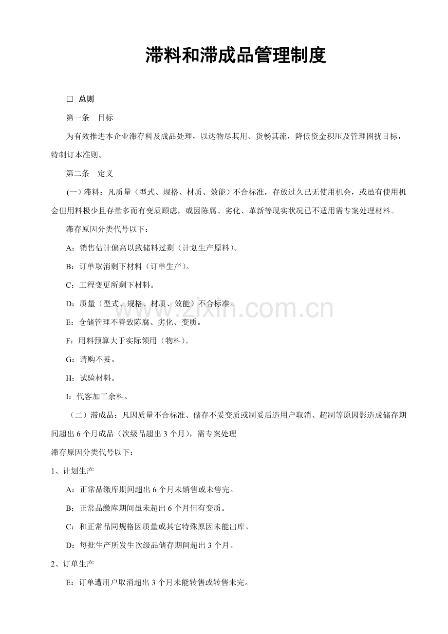 滞料与滞成品处理制度样本.doc_第1页