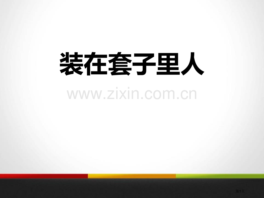 装在套子里的人课件省公开课一等奖新名师比赛一等奖课件.pptx_第1页