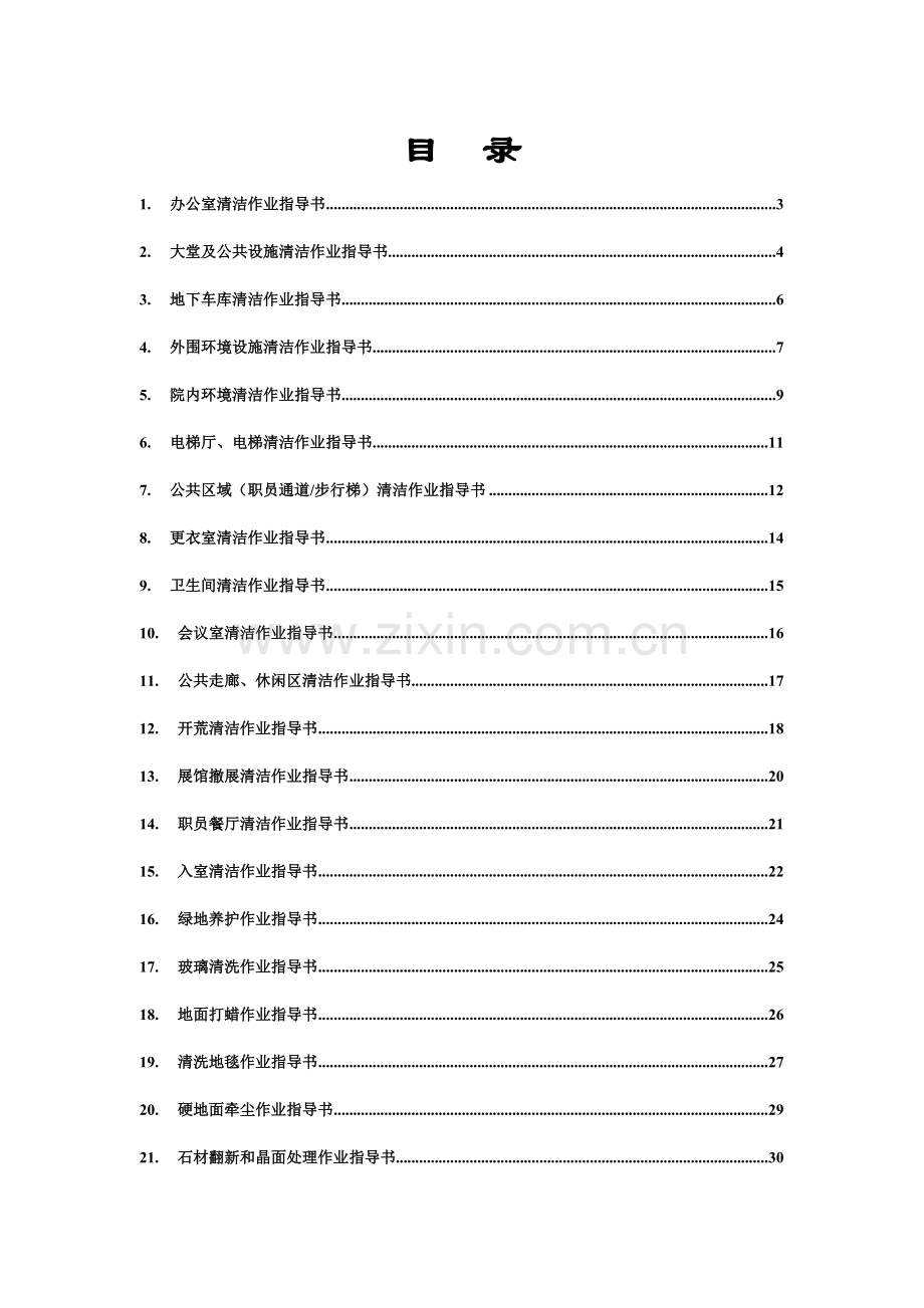 最全的物业保洁作业标准指导书通用版.doc_第1页