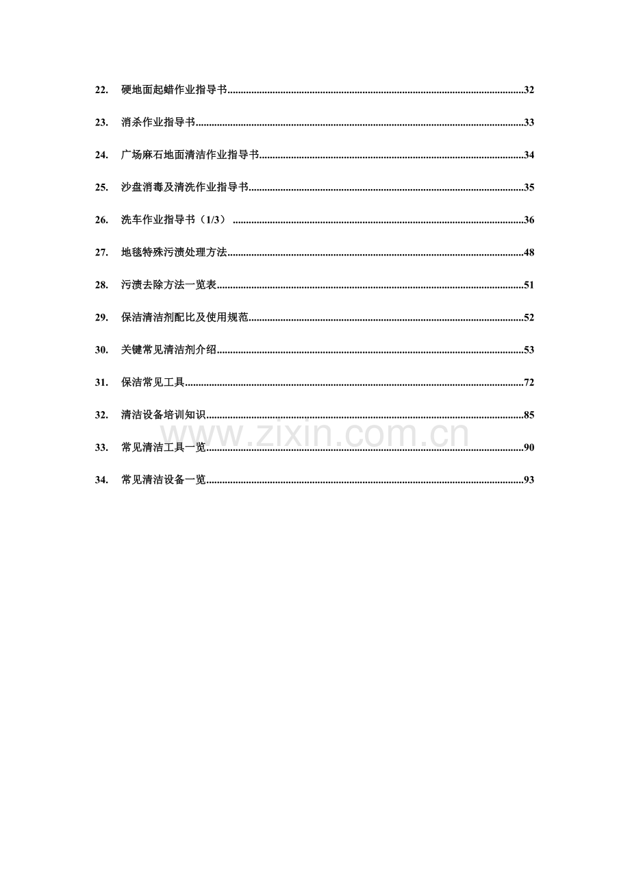 最全的物业保洁作业标准指导书通用版.doc_第2页