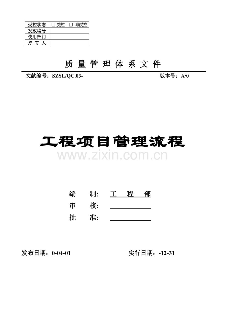 综合项目工程综合项目管理全套作业流程.doc_第1页