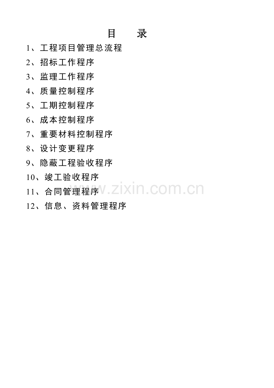 综合项目工程综合项目管理全套作业流程.doc_第2页