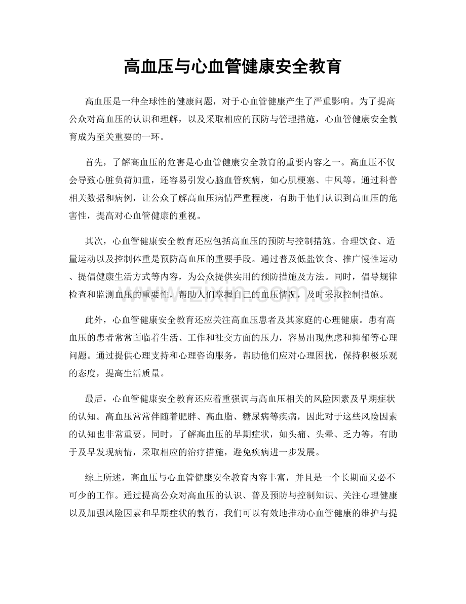 高血压与心血管健康安全教育.docx_第1页