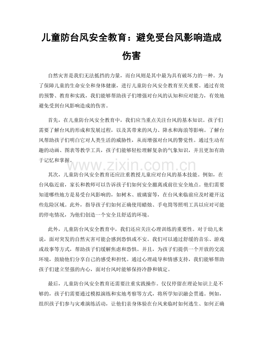 儿童防台风安全教育：避免受台风影响造成伤害.docx_第1页