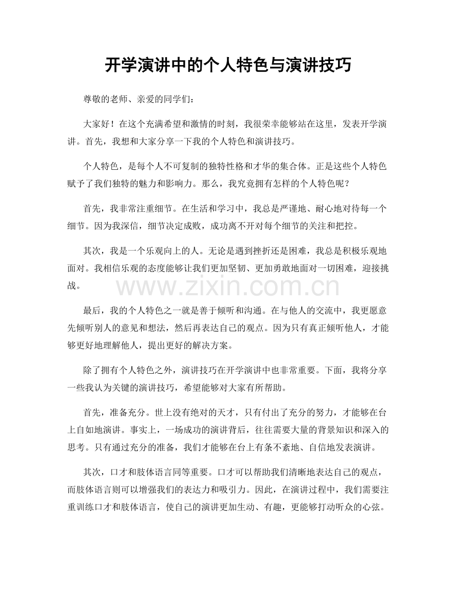 开学演讲中的个人特色与演讲技巧.docx_第1页
