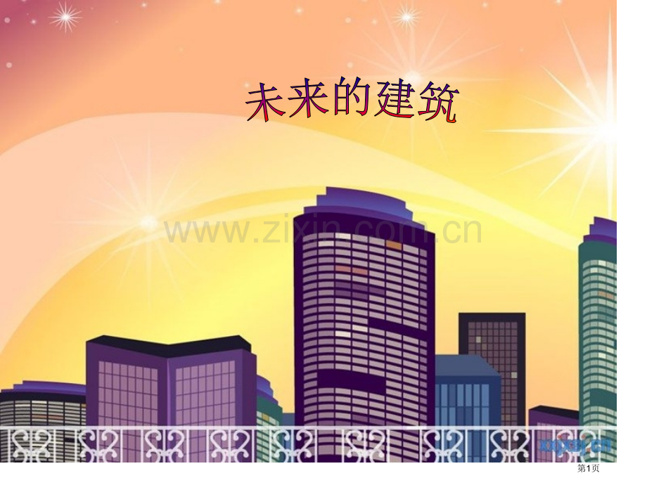 未来的建筑美术省公共课一等奖全国赛课获奖课件.pptx_第1页