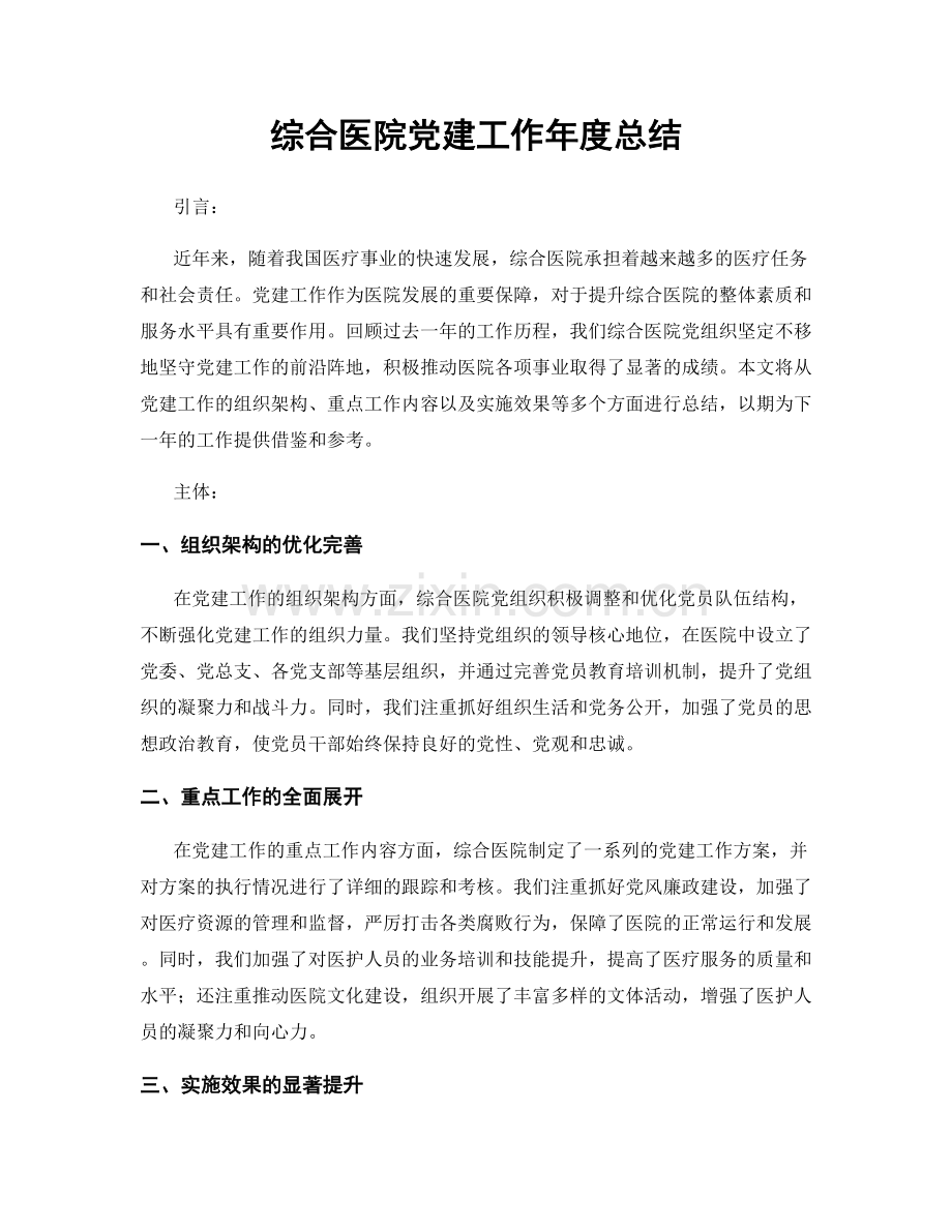 综合医院党建工作年度总结.docx_第1页