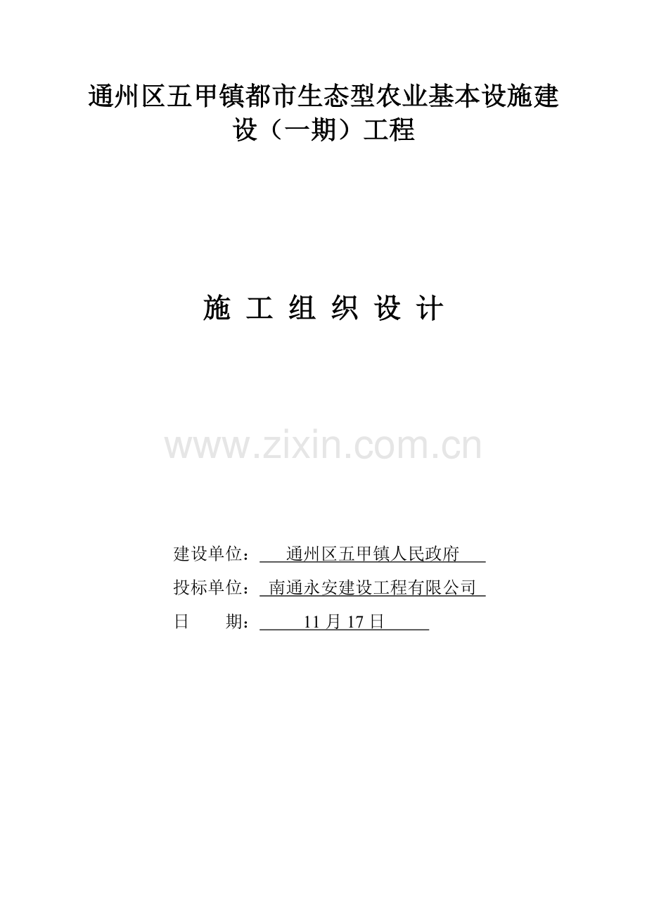 防渗渠综合项目施工组织设计.doc_第1页