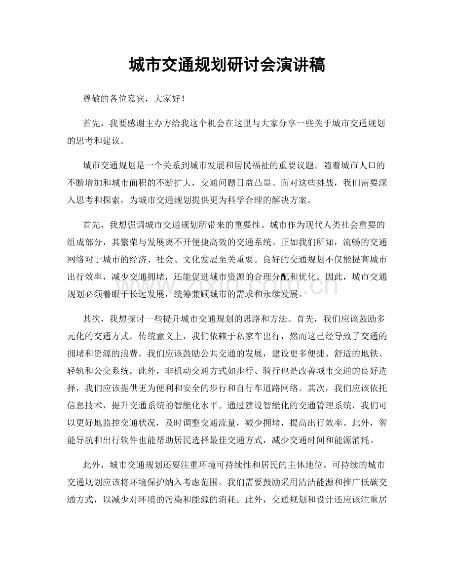 城市交通规划研讨会演讲稿.docx_第1页