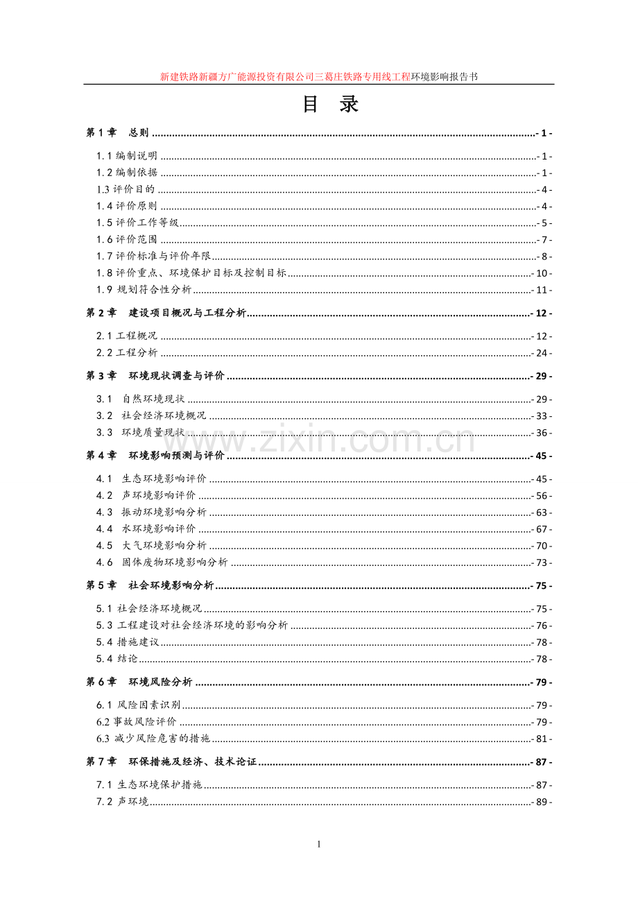 新建铁路方广能源投资有限公司三葛庄铁路专用线工程环境影响报告书.doc_第1页
