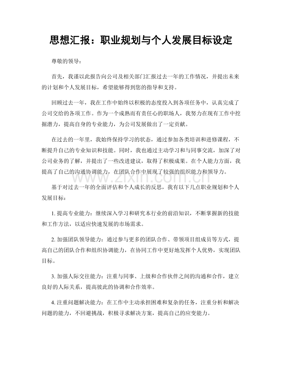 思想汇报：职业规划与个人发展目标设定.docx_第1页