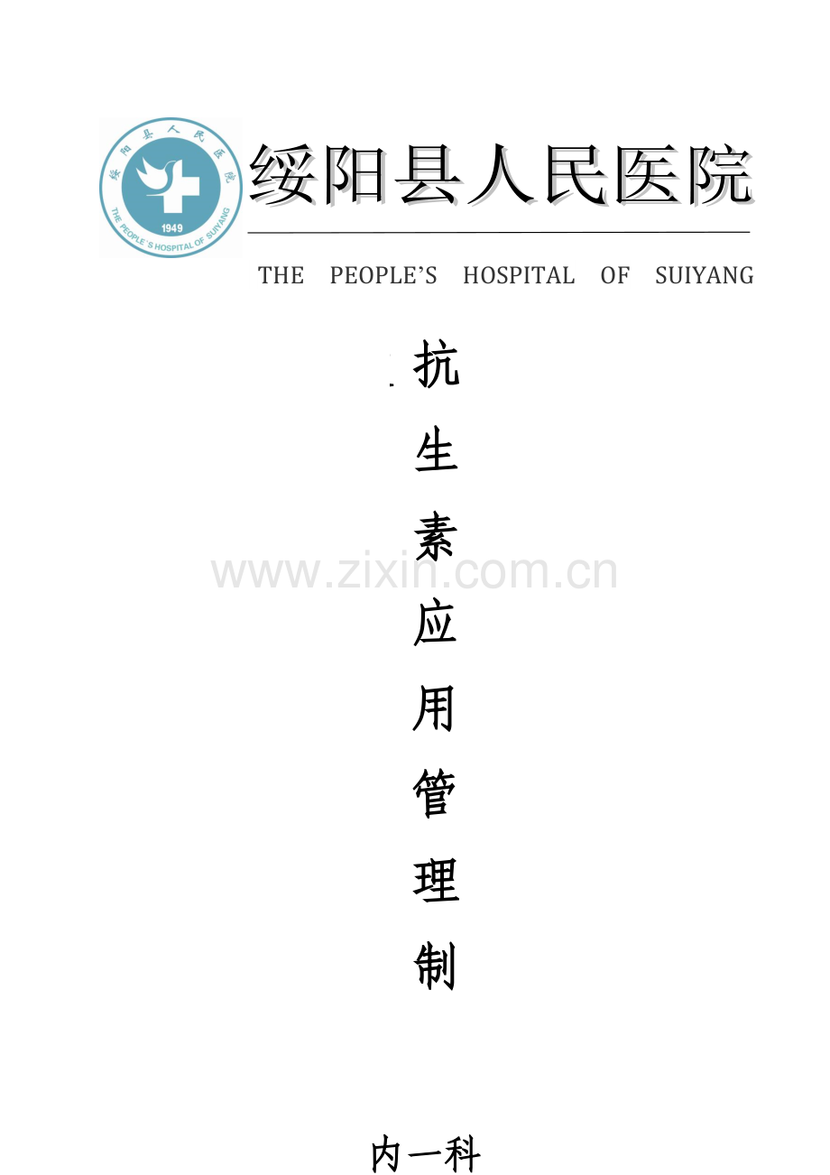 抗生素管理核心制度.docx_第1页