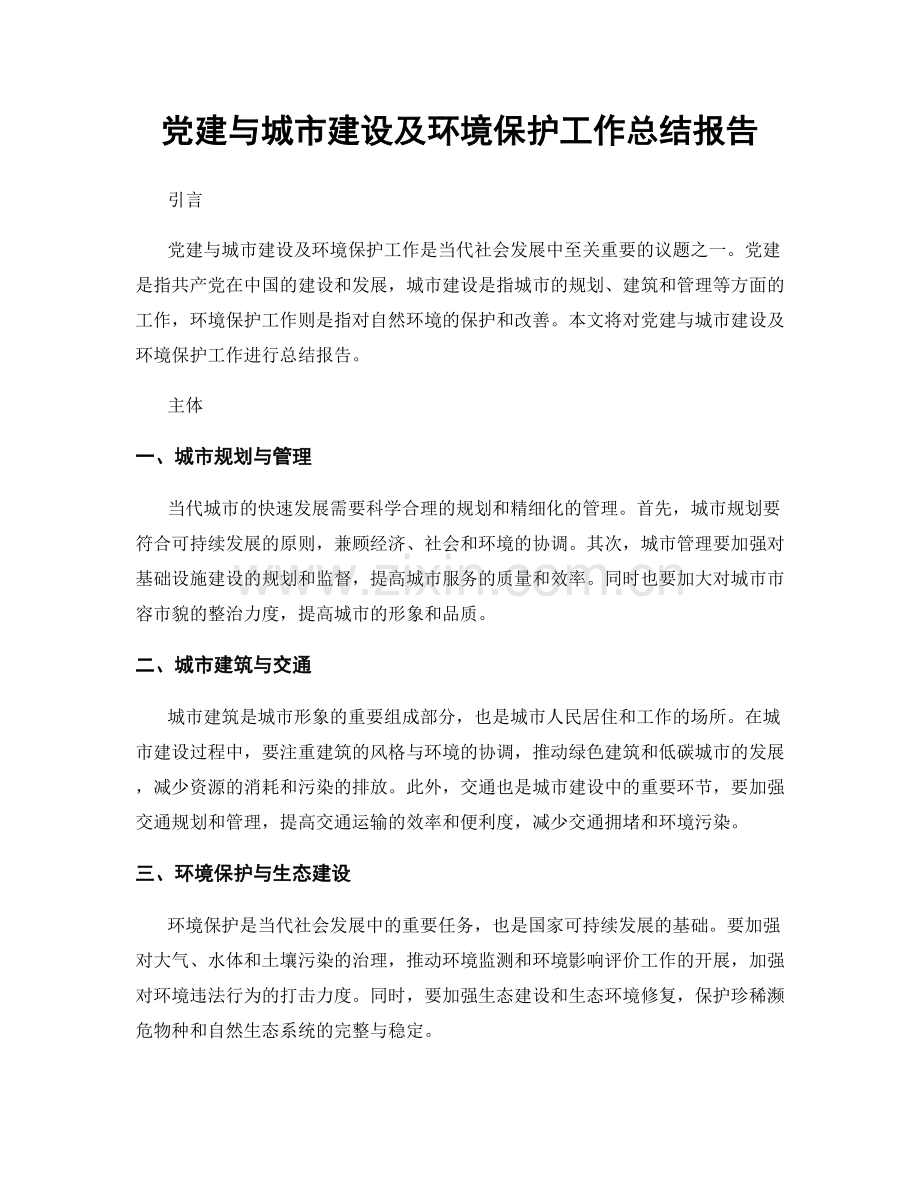 党建与城市建设及环境保护工作总结报告.docx_第1页