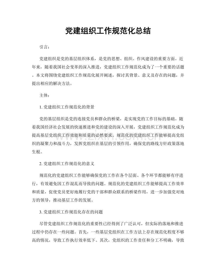 党建组织工作规范化总结.docx_第1页