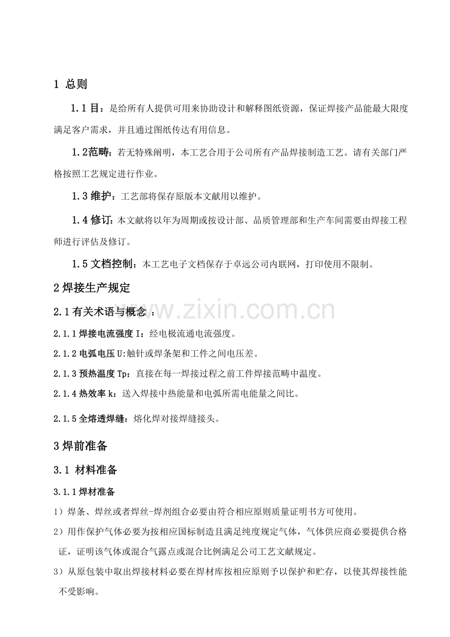 焊接通用基本工艺.doc_第2页